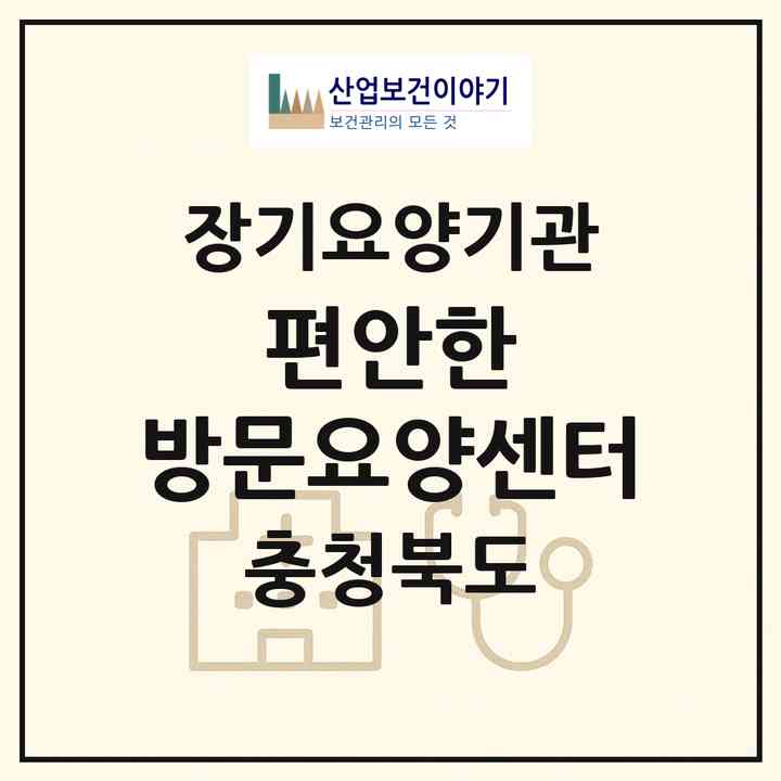 2026 편안한 방문요양센터(옥천군 옥천읍)|재가노인복지시설(방문목욕·방문요양)|주소·인력·정원·평가 정보
