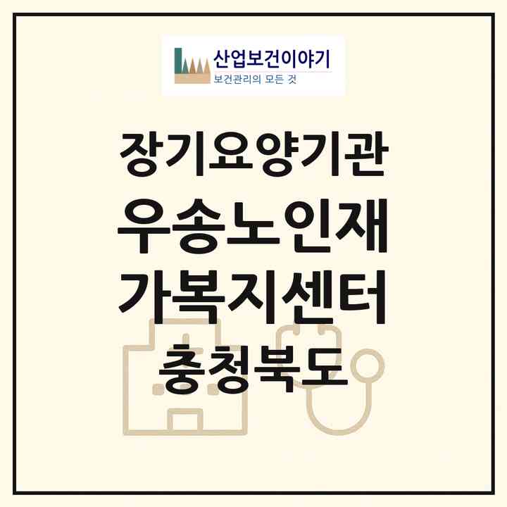 2026 우송노인재가복지센터(옥천군 동이면)|재가노인복지시설(방문목욕·방문요양)|주소·인력·정원·평가 정보