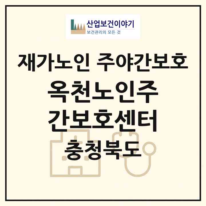 2026 옥천노인주간보호센터(옥천군 옥천읍)|재가노인복지시설 주야간보호|주소·인력·정원·평가 정보