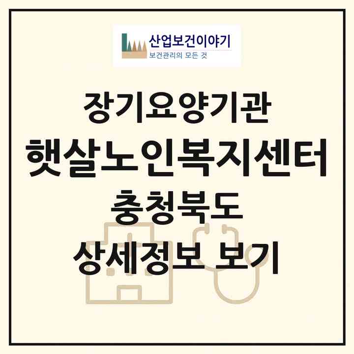 2026 햇살노인복지센터(옥천군 옥천읍)|재가노인복지시설(방문목욕·방문요양)|주소·인력·정원·평가 정보
