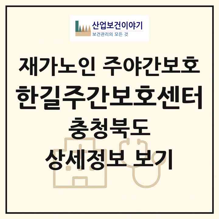 2026 한길주간보호센터(옥천군 옥천읍)|재가노인복지시설 주야간보호|주소·인력·정원·평가 정보