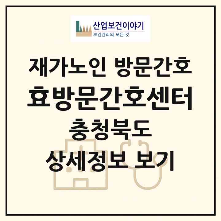 2026 효방문간호센터(옥천군 옥천읍)|재가노인복지시설 방문간호|주소·인력·정원·평가 정보
