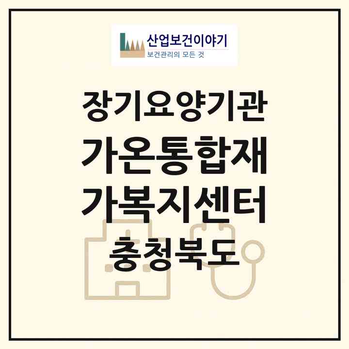 2026 가온통합재가복지센터(옥천군 옥천읍)|재가노인복지시설(방문간호·방문목욕·방문요양·주야간보호)|주소·인력·정원·평가 정보