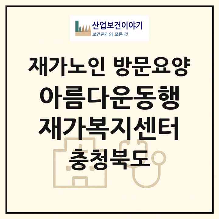 2026 아름다운동행재가복지센터(옥천군 옥천읍)|재가노인복지시설 방문요양|주소·인력·정원·평가 정보