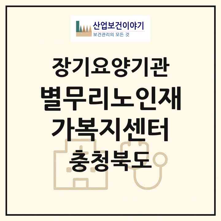 2026 별무리노인재가복지센터(옥천군 옥천읍)|재가노인복지시설(방문목욕·방문요양)|주소·인력·정원·평가 정보