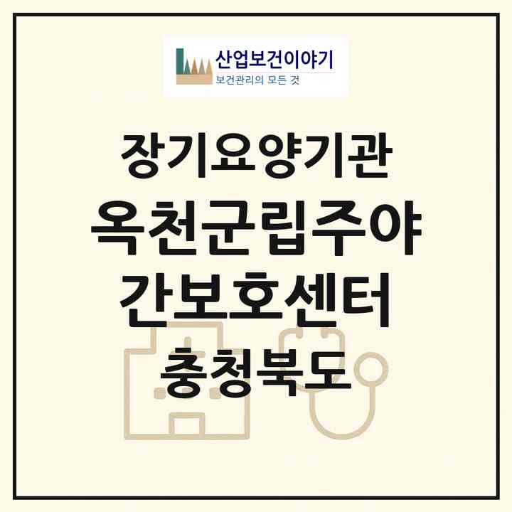 2026 옥천군립주야간보호센터(옥천군 옥천읍)|재가노인복지시설 주야간보호,치매전담 주야간,치매전담 주야간|주소·인력·정원·평가 정보