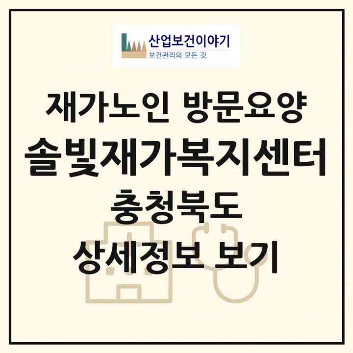 2026 솔빛재가복지센터(옥천군 군서면)|재가노인복지시설 방문요양|주소·인력·정원·평가 정보