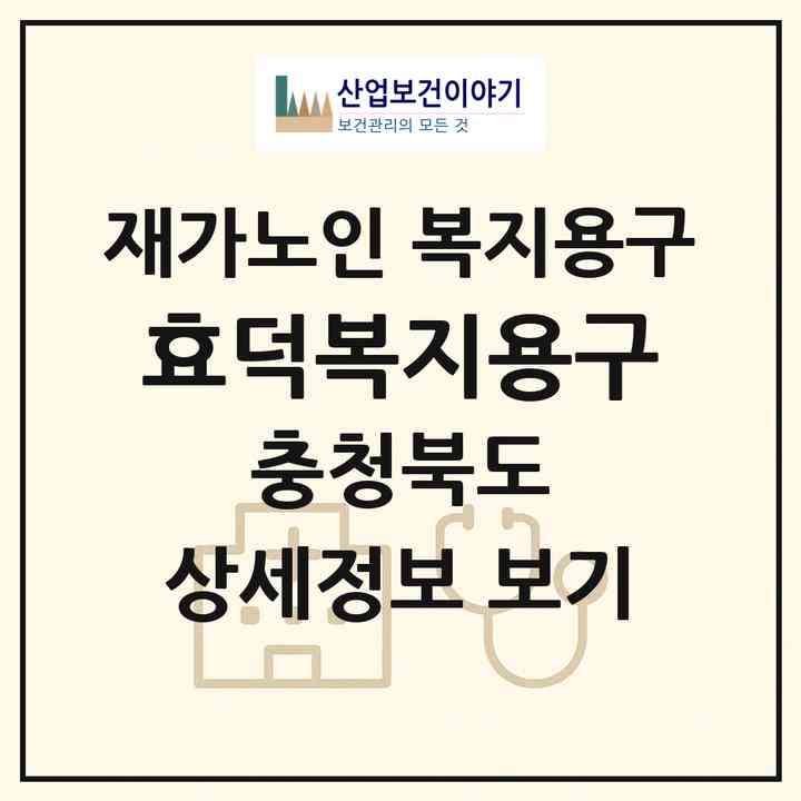 2026 효덕복지용구(옥천군 옥천읍)|재가노인복지시설 복지용구|주소·인력·정원·평가 정보