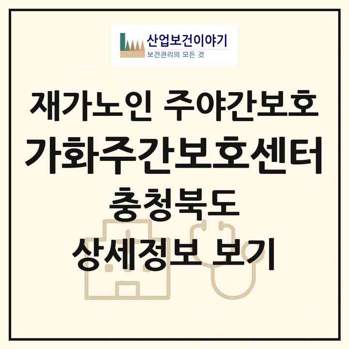 2026 가화주간보호센터(옥천군 옥천읍)|재가노인복지시설 주야간보호|주소·인력·정원·평가 정보