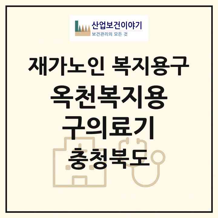2026 옥천복지용구의료기(옥천군 옥천읍)|재가노인복지시설 복지용구|주소·인력·정원·평가 정보