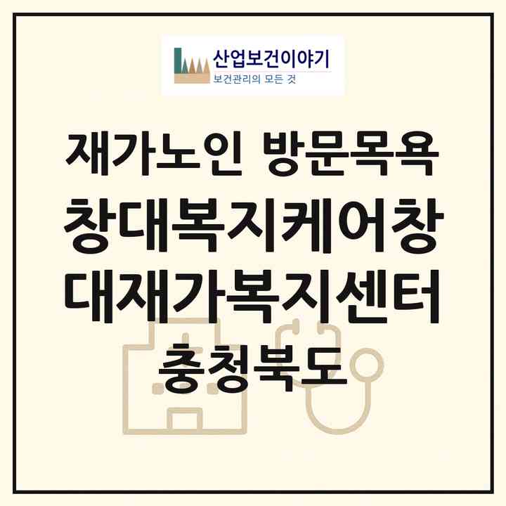 2026 창대복지케어창대재가복지센터(옥천군 옥천읍)|재가노인복지시설 방문목욕|주소·인력·정원·평가 정보