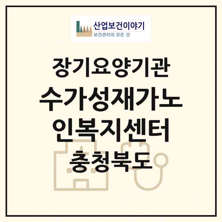 2026 수가성재가노인복지센터(영동군 영동읍)|재가노인복지시설(단기보호·방문간호·방문목욕·방문요양·주야간보호)|주소·인력·정원·평가 정보