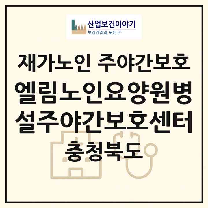 2026 엘림노인요양원병설주야간보호센터(영동군 양강면)|재가노인복지시설 주야간보호|주소·인력·정원·평가 정보