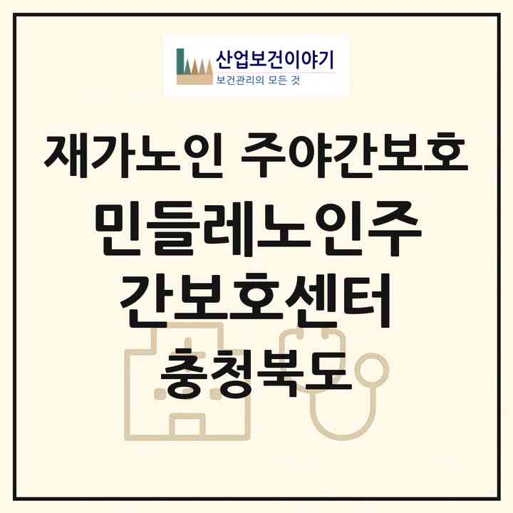 2026 민들레노인주간보호센터(영동군 영동읍)|재가노인복지시설 주야간보호|주소·인력·정원·평가 정보