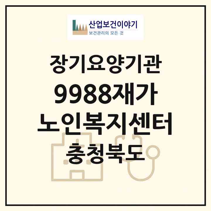 2026 9988재가노인복지센터(영동군 영동읍)|재가노인복지시설(방문목욕·방문요양)|주소·인력·정원·평가 정보