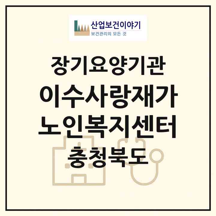 2026 이수사랑재가노인복지센터(영동군 영동읍)|재가노인복지시설(방문목욕·방문요양)|주소·인력·정원·평가 정보