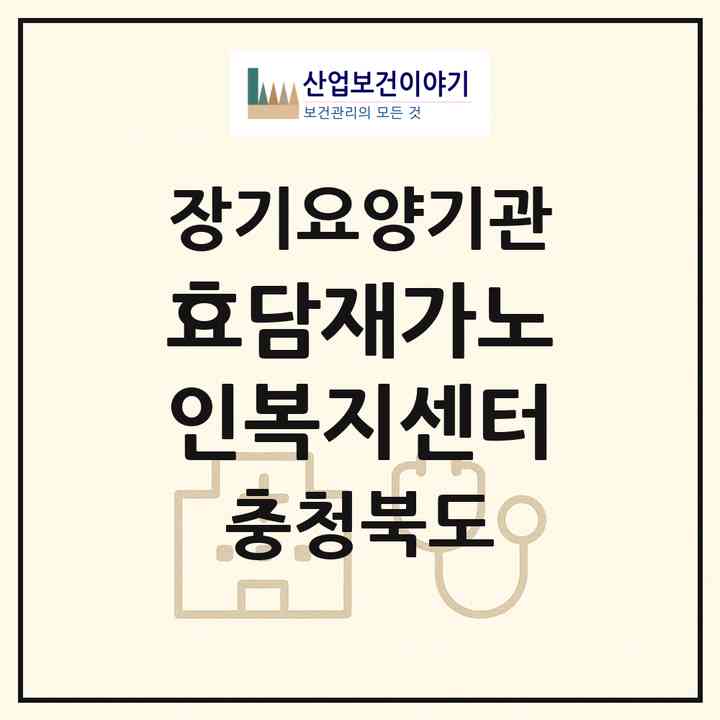2026 효담재가노인복지센터(영동군 영동읍)|재가노인복지시설(방문목욕·방문요양)|주소·인력·정원·평가 정보