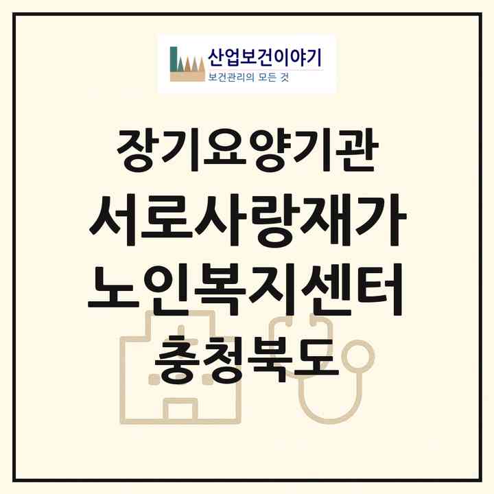 2026 서로사랑재가노인복지센터(영동군 황간면)|재가노인복지시설(방문간호·방문요양)|주소·인력·정원·평가 정보