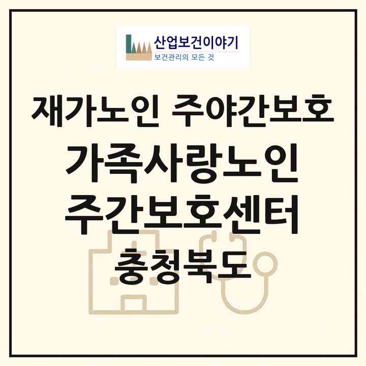 2026 가족사랑노인주간보호센터(영동군 영동읍)|재가노인복지시설 주야간보호|주소·인력·정원·평가 정보