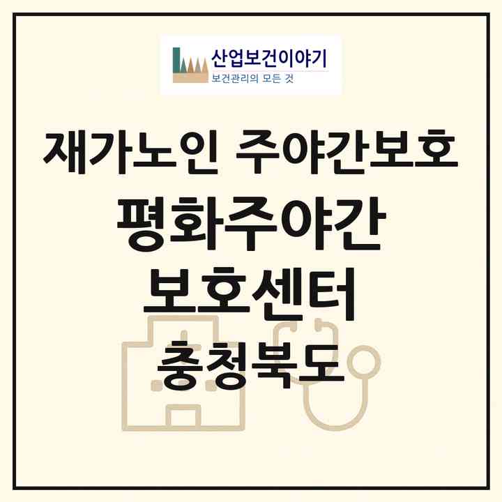 2026 평화주야간보호센터(영동군 황간면)|재가노인복지시설 주야간보호|주소·인력·정원·평가 정보