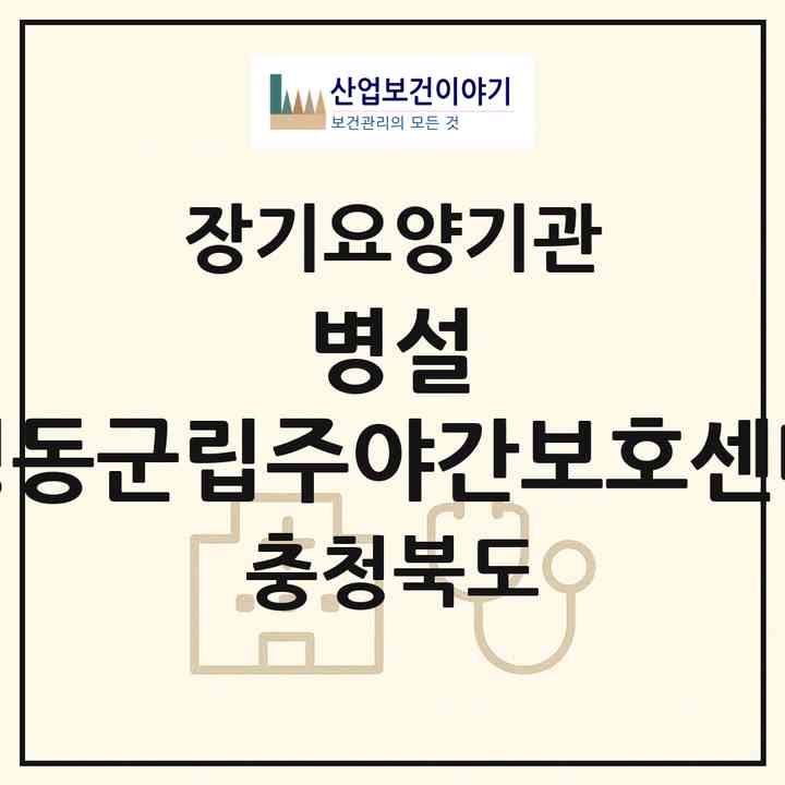 2026 병설 영동군립주야간보호센터(영동군 영동읍)|재가노인복지시설 주야간보호,치매전담 주야간,치매전담 주야간|주소·인력·정원·평가 정보