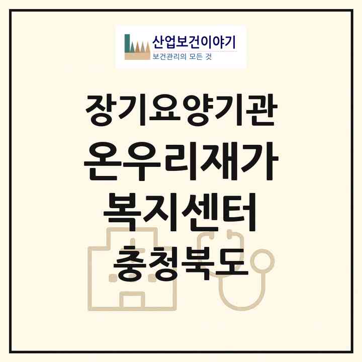 2026 온우리재가복지센터(영동군 추풍령면)|재가노인복지시설(방문목욕·방문요양)|주소·인력·정원·평가 정보