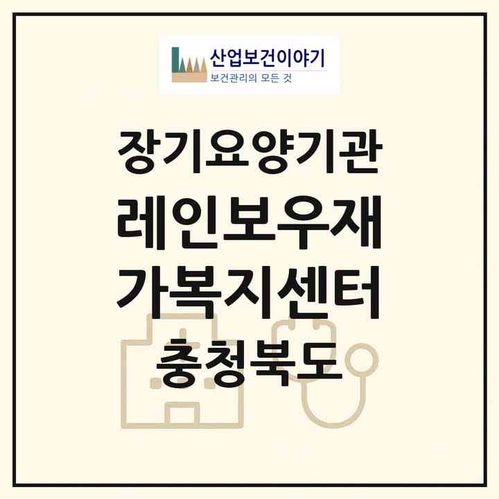 2026 레인보우재가복지센터(영동군 영동읍)|재가노인복지시설(방문목욕·방문요양)|주소·인력·정원·평가 정보