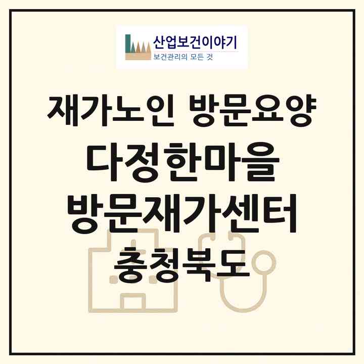 2026 다정한마을 방문재가센터(증평군 증평읍)|재가노인복지시설 방문요양|주소·인력·정원·평가 정보