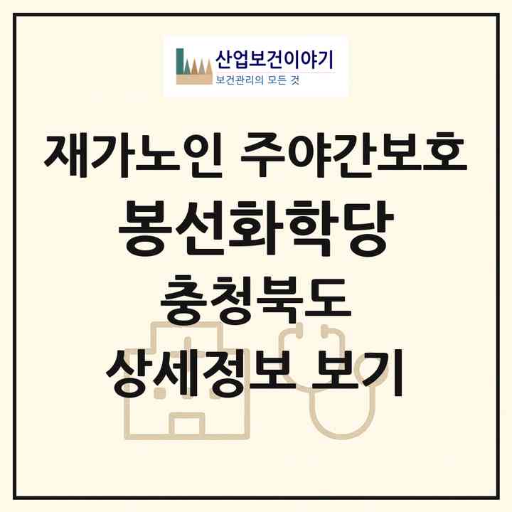 2026 봉선화학당(증평군 증평읍)|재가노인복지시설 주야간보호|주소·인력·정원·평가 정보