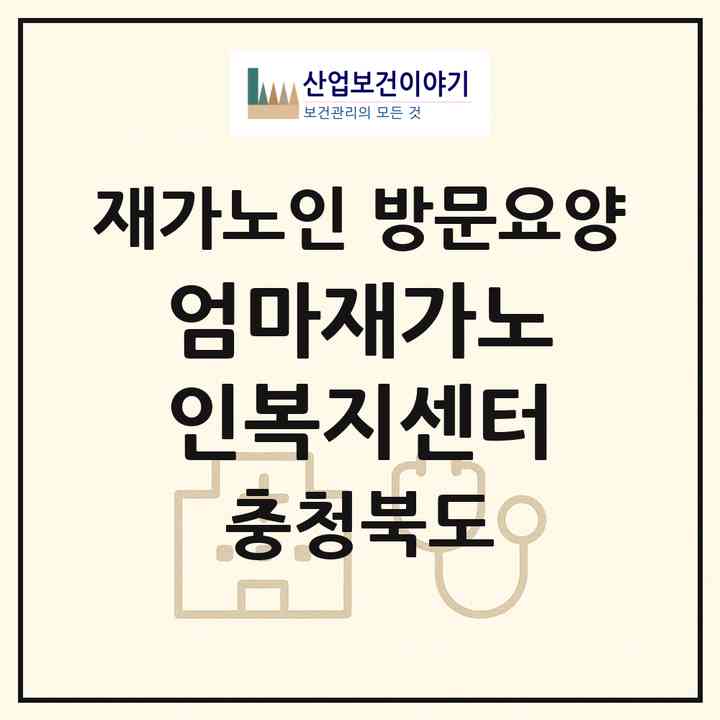 2026 엄마재가노인복지센터(증평군 증평읍)|재가노인복지시설 방문요양|주소·인력·정원·평가 정보