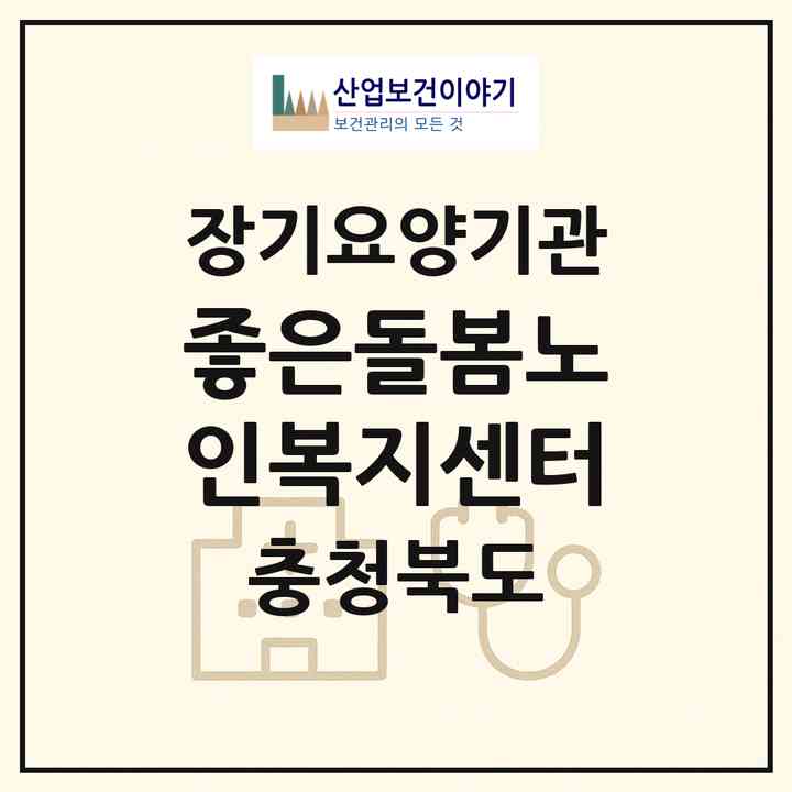 2026 좋은돌봄노인복지센터(증평군 증평읍)|재가노인복지시설(방문목욕·방문요양)|주소·인력·정원·평가 정보