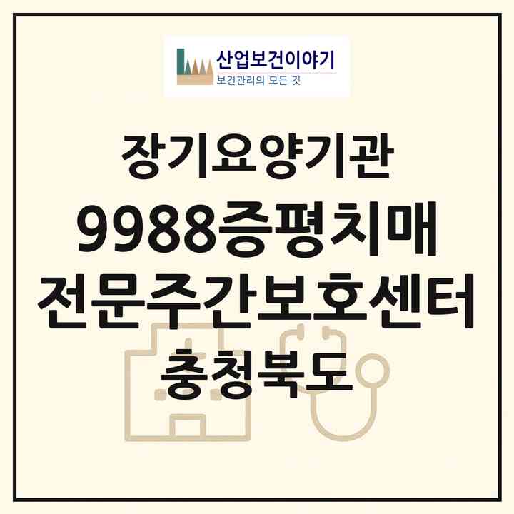 2026 9988증평치매전문주간보호센터(증평군 증평읍)|재가노인복지시설 주야간보호,치매전담 주야간|주소·인력·정원·평가 정보