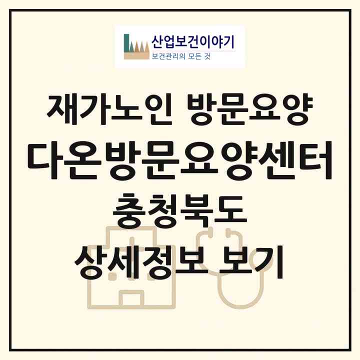 2026 다온방문요양센터(증평군 증평읍)|재가노인복지시설 방문요양|주소·인력·정원·평가 정보