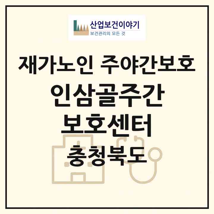 2026 인삼골주간보호센터(증평군 증평읍)|재가노인복지시설 주야간보호|주소·인력·정원·평가 정보