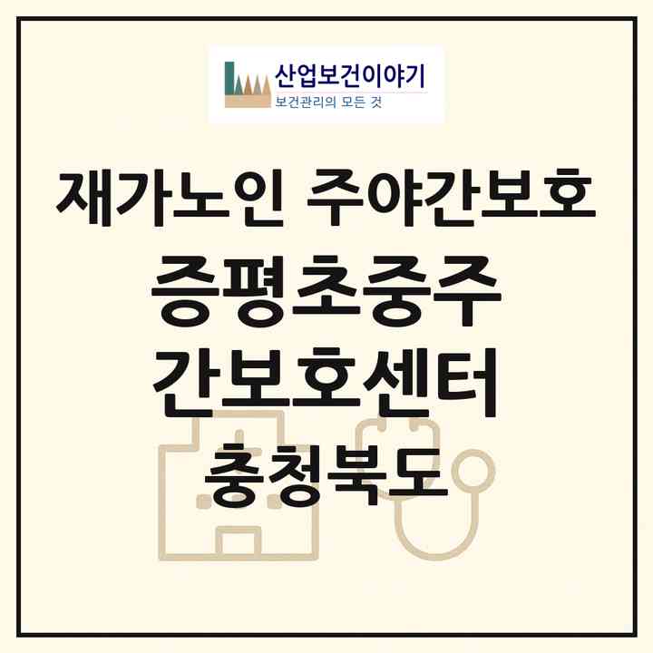 2026 증평초중주간보호센터(증평군 증평읍)|재가노인복지시설 주야간보호|주소·인력·정원·평가 정보