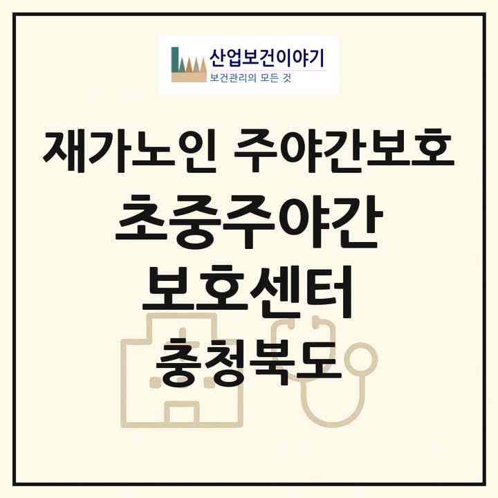 2026 초중주야간보호센터(증평군 증평읍)|재가노인복지시설 주야간보호|주소·인력·정원·평가 정보