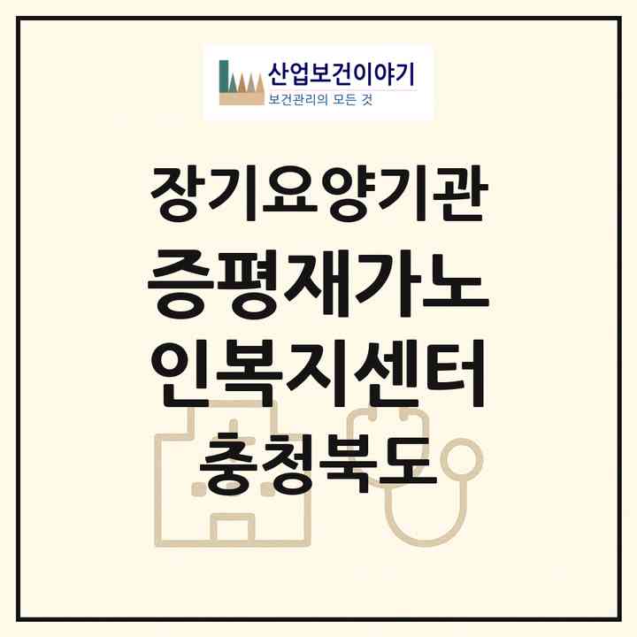 2026 증평재가노인복지센터(증평군 증평읍)|재가노인복지시설(방문목욕·방문요양)|주소·인력·정원·평가 정보