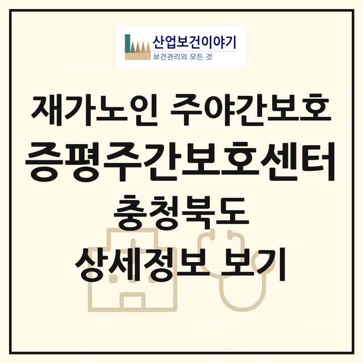 2026 증평주간보호센터(증평군 증평읍)|재가노인복지시설 주야간보호|주소·인력·정원·평가 정보