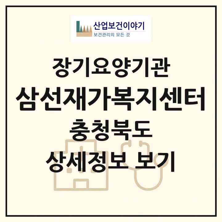 2026 삼선재가복지센터(증평군 증평읍)|재가노인복지시설(방문목욕·방문요양)|주소·인력·정원·평가 정보