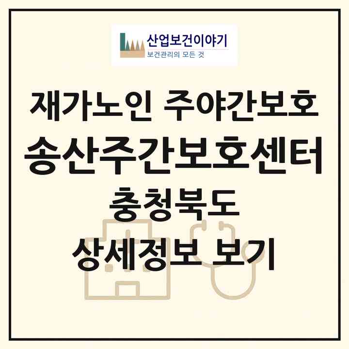 2026 송산주간보호센터(증평군 증평읍)|재가노인복지시설 주야간보호|주소·인력·정원·평가 정보