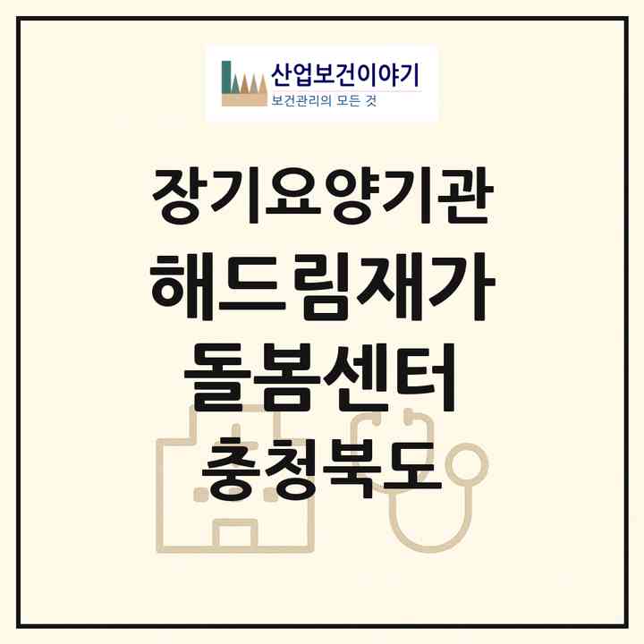 2026 해드림재가돌봄센터(증평군 증평읍)|재가노인복지시설(방문목욕·방문요양)|주소·인력·정원·평가 정보