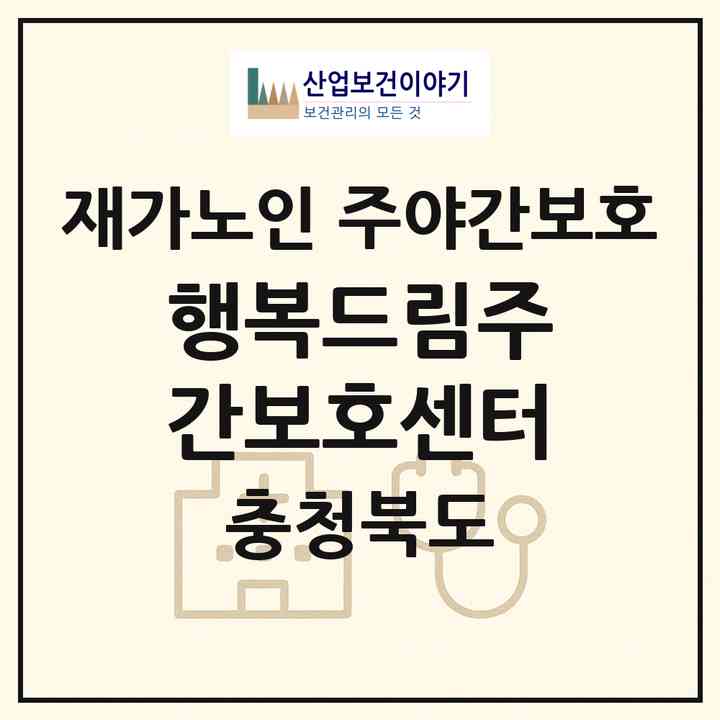 2026 행복드림주간보호센터(증평군 증평읍)|재가노인복지시설 주야간보호|주소·인력·정원·평가 정보