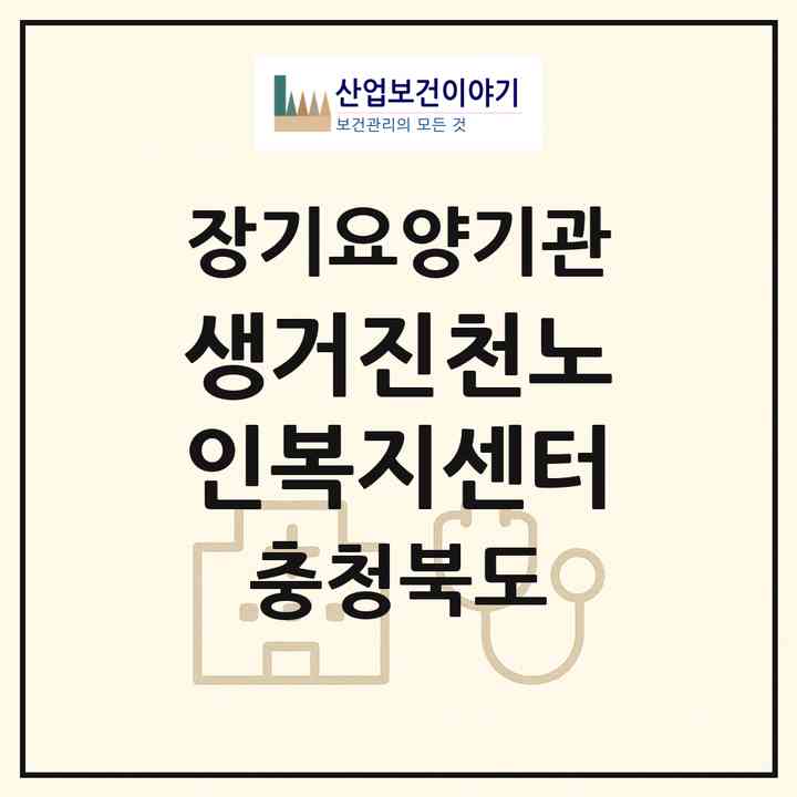 2026 생거진천노인복지센터(진천군 문백면)|재가노인복지시설(단기보호·방문목욕·방문요양·주야간보호),치매전담 주야간|주소·인력·정원·평가 정보