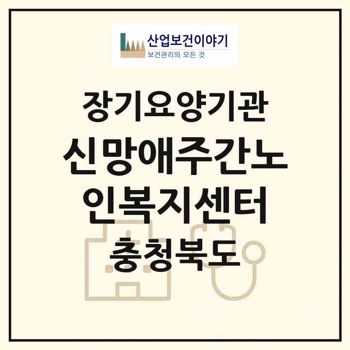 2026 신망애주간노인복지센터(진천군 진천읍)|재가노인복지시설(방문요양·주야간보호)|주소·인력·정원·평가 정보
