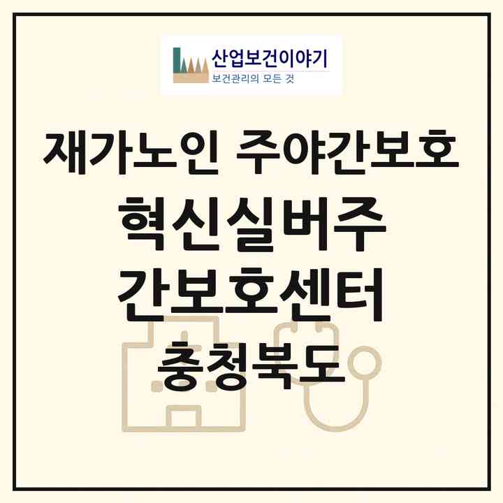 2026 혁신실버주간보호센터(진천군 덕산읍)|재가노인복지시설 주야간보호|주소·인력·정원·평가 정보