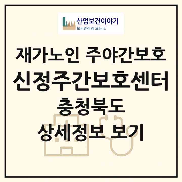 2026 신정주간보호센터(진천군 진천읍)|재가노인복지시설 주야간보호|주소·인력·정원·평가 정보