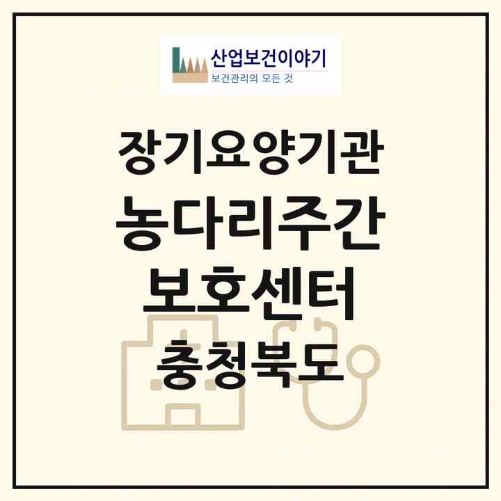 2026 농다리주간보호센터(진천군 진천읍)|재가노인복지시설(방문목욕·방문요양·주야간보호)|주소·인력·정원·평가 정보