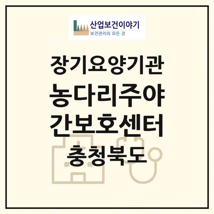 2026 농다리주야간보호센터(진천군 진천읍)|재가노인복지시설(방문요양·주야간보호)|주소·인력·정원·평가 정보