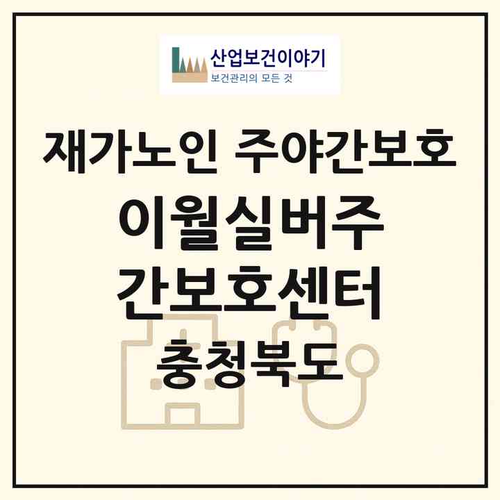 2026 이월실버주간보호센터(진천군 이월면)|재가노인복지시설 주야간보호|주소·인력·정원·평가 정보