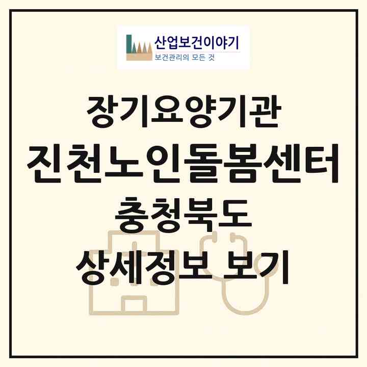 2026 진천노인돌봄센터(진천군 진천읍)|재가노인복지시설(방문요양·주야간보호)|주소·인력·정원·평가 정보